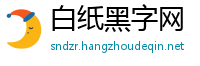 白纸黑字网